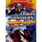 Трансформеры: Битвы зверей / Transformers Beast Wars